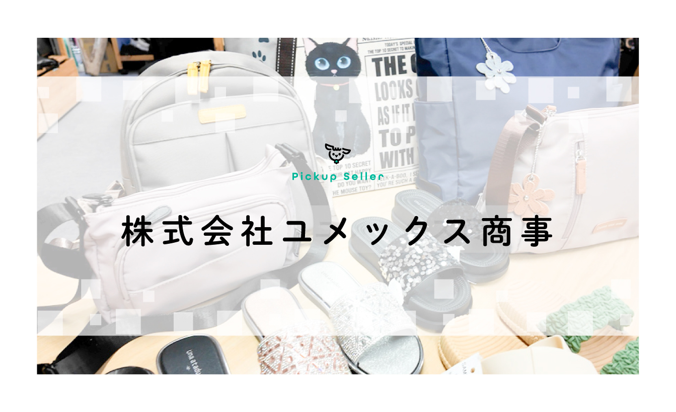 株式会社ユメックス商事｜高品質なバッグ・靴・服飾雑貨の製造・販売 