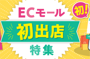 カウメリでしか買えない！EC初出店の企業をご紹介！