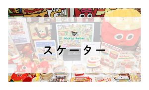 スケーター株式会社｜130以上のキャラクター×暮らしに寄り添うデザイン