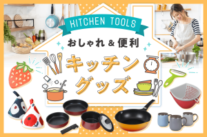 キッチングッズ｜今注目すべきキッチンアイテムをご紹介
