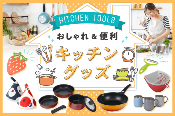 キッチングッズ|今注目すべきキッチンアイテムをご紹介 by カウメリ(caumeri)