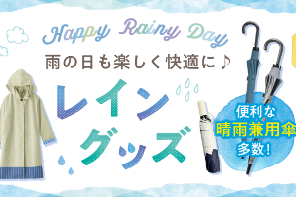 レイングッズ|梅雨対策・晴雨兼用アイテム特集 by カウメリ(caumeri)