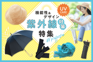 UVケア・紫外線対策グッズ｜高機能× おしゃれなUVケア商品をピックアップ！by カウメリ（caumeri）