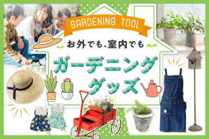 ガーデニンググッズ|売り場を彩るアイテムをご紹介!