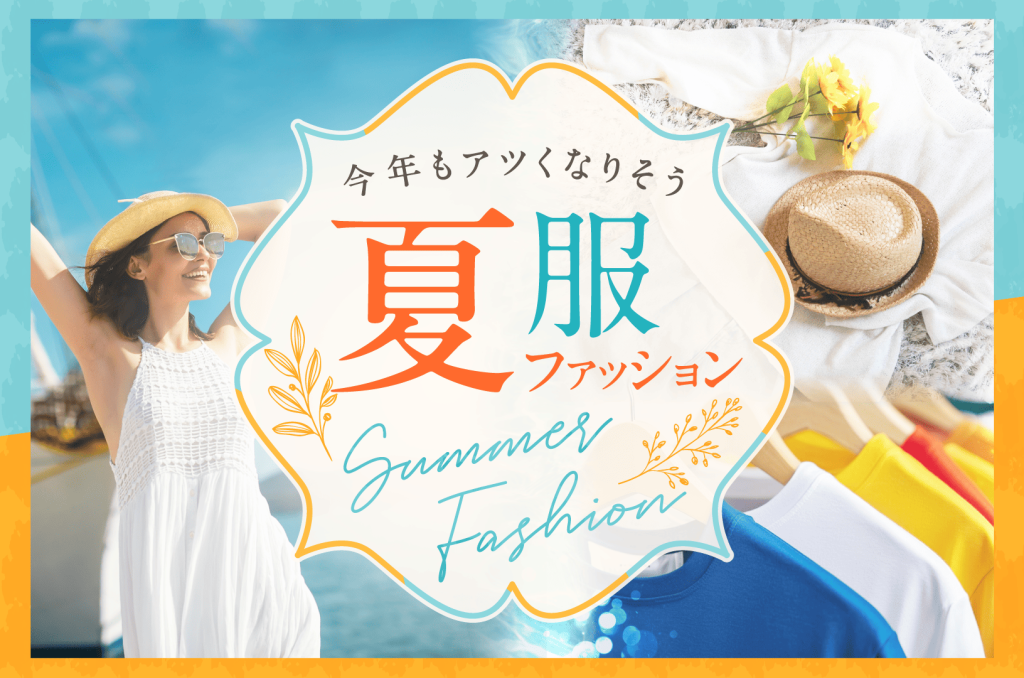 夏服レディースファッション|2025年夏のマストバイを一挙公開! by カウメリ(caumeri)