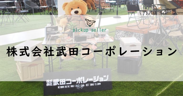 保護中: 株式会社武田コーポレーション | 幅広いラインナップを展開する歴史ある商社  by カウメリ（caumeri）