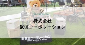 株式会社武田コーポレーション | 幅広いラインナップを展開する歴史ある商社  by カウメリ（caumeri）