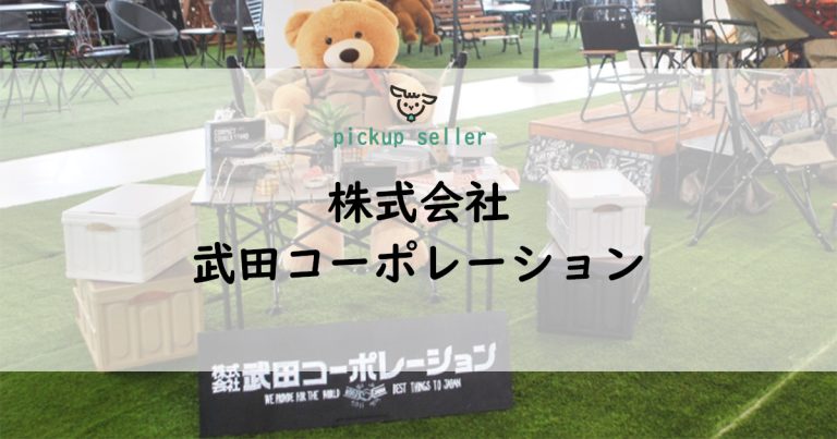 株式会社武田コーポレーション | 幅広いラインナップを展開する歴史ある商社  by カウメリ（caumeri）